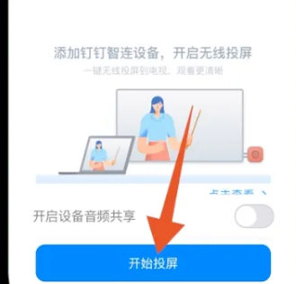 钉钉会议怎么投屏到电视上面