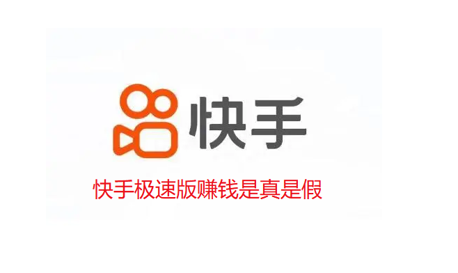 快手极速版赚钱是真是假-快手极速版一天能收益多少