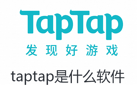 taptap是什么软件