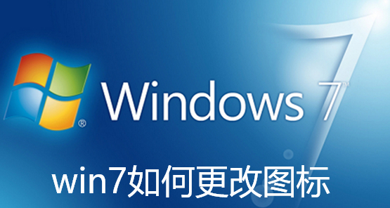 win7如何更改图标-win7更改图标的操作方法详细操作