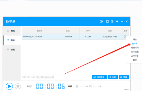 EV录屏如何重命名文件