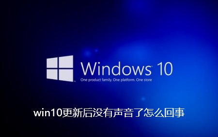 win10更新后没有声音了怎么回事-win10更新后没有声音了解决教程
