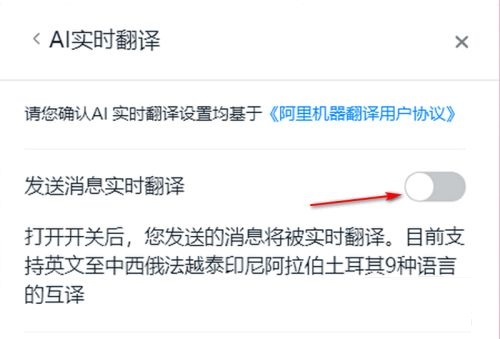 钉钉电脑版如何开启ai实时翻译功能