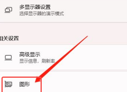 Win11如何开启硬件加速