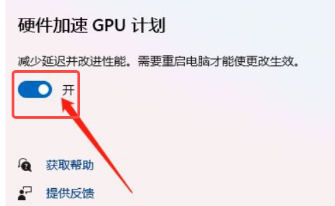 Win11如何开启硬件加速