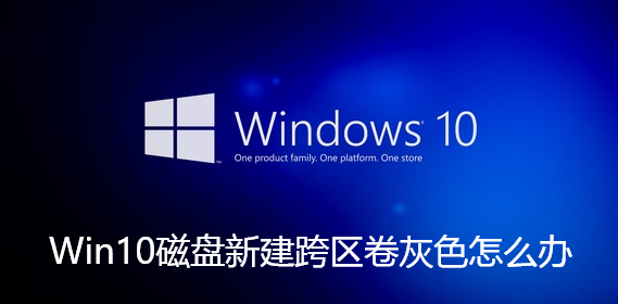 Win10磁盘新建跨区卷灰色怎么办-Win10磁盘新建跨区卷灰色解决步骤