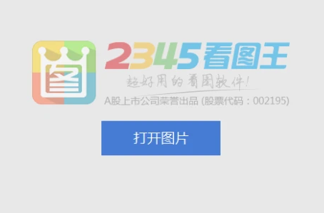 2345看图王怎样恢复本页默认设置-2345看图王恢复本页默认设置