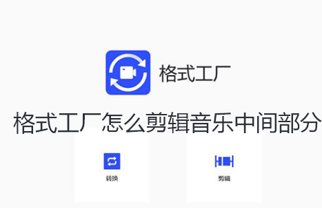 格式工厂怎么剪辑音乐中间部分-格式工厂音乐剪辑教程分享
