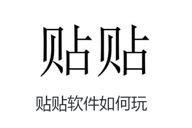 贴贴软件如何玩-贴贴软件玩法指南