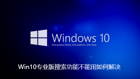 Win10专业版搜索功能不能用如何解决-Win10专业版搜索功能不能用解决步骤