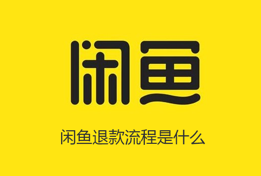 闲鱼退款流程是什么-闲鱼退款方法步骤