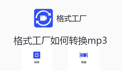 格式工厂如何转换mp3-格式工厂mp3转换步骤