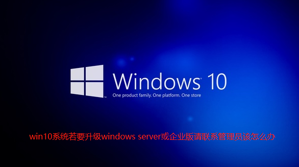 win10系统若要升级windows server或企业版请联系管理员该怎么办【已解决】