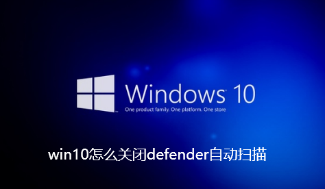 win10怎么关闭defender自动扫描-win10关闭defender自动扫描步骤