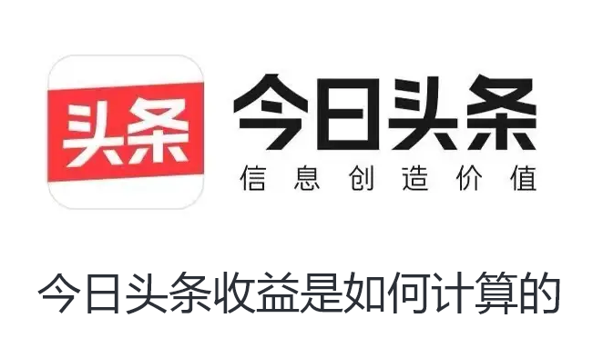 今日头条收益是如何计算的-今日头条收益规则教程