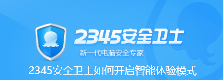 2345安全卫士如何开启智能体验模式-2345安全卫士开启智能体验模式的步骤