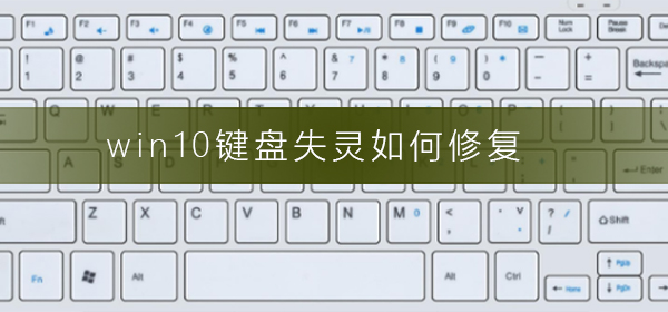 Win10键盘失灵怎么样修复-Win10键盘失灵的解决步骤