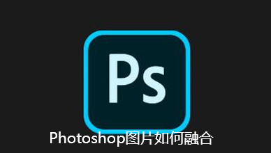 Photoshop图片如何融合-PS融合图片的步骤