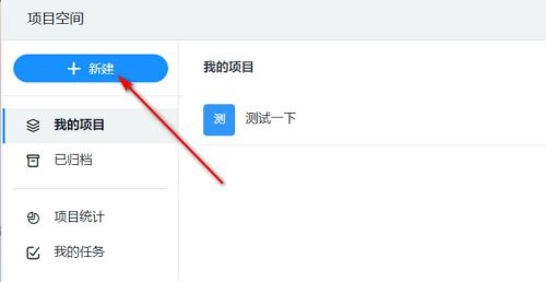 钉钉电脑版怎样新建项目空间
