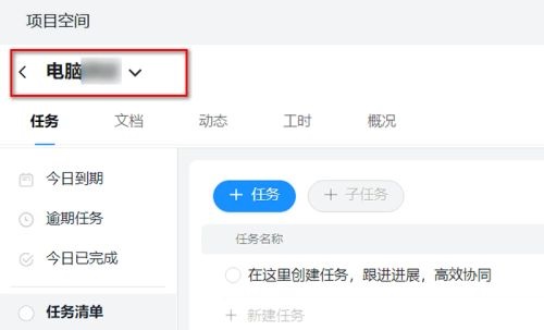 钉钉电脑版怎样新建项目空间