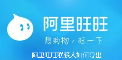 阿里旺旺联系人如何导出-阿里旺旺导出联系人方法步骤
