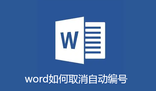 word如何取消自动编号-word取消自动编号教程