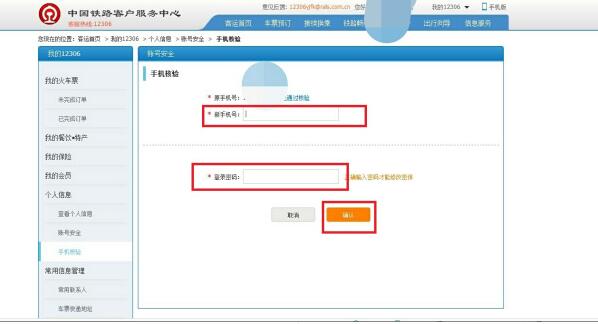 12306怎么修改手机号 12306修改手机号方法截图