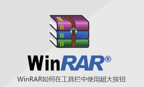 WinRAR如何在工具栏中使用超大按钮-WinRAR在工具栏中使用超大按钮的教程