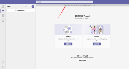 怎么查看Teams版本是多少
