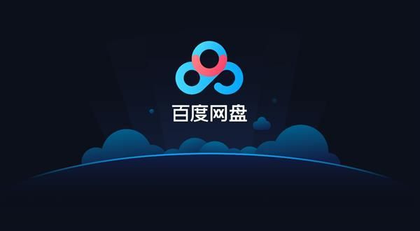 百度网盘下载速度慢怎么办?百度网盘下载慢解决方法