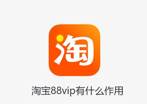淘宝88vip有什么作用-淘宝88vip作用分享