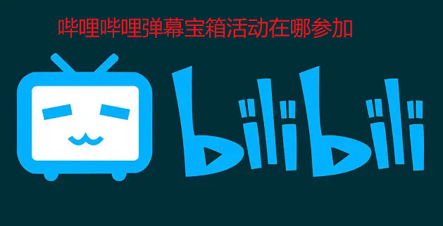 哔哩哔哩弹幕宝箱活动在哪参加-哔哩哔哩弹幕宝箱活动参与指南