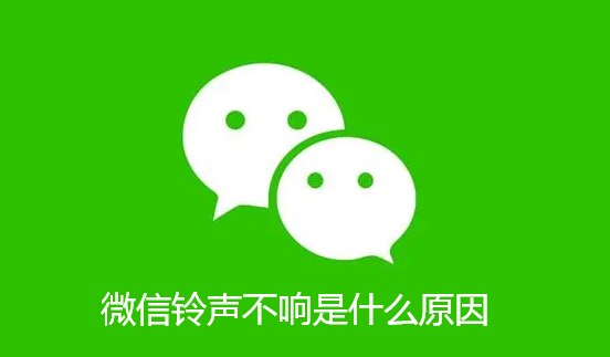 微信铃声不响是什么原因-微信铃声不响原因讲解