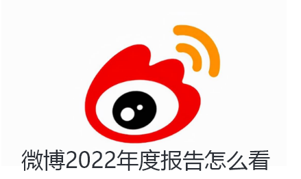 微博2022年度报告怎么看-2022微博我的播报查看教程一览