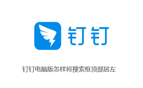钉钉电脑版怎样将搜索框顶部居左