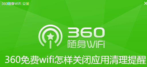 360免费wifi怎样关闭应用清理提醒-360免费wifi关闭应用清理提醒流程