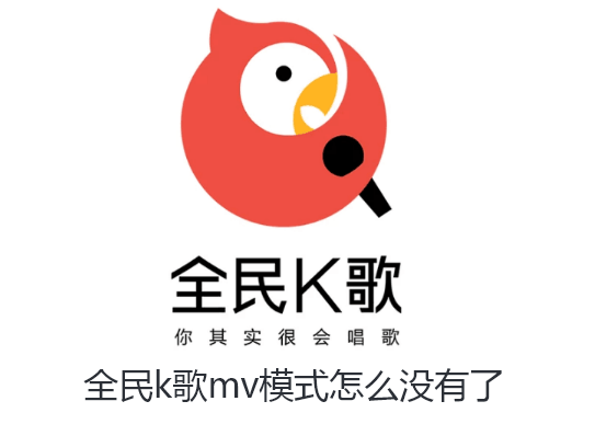 全民k歌mv模式怎么没有了