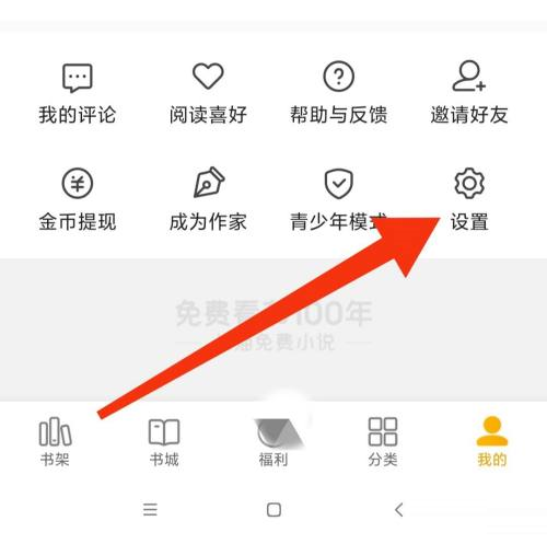 七猫免费小说系统权限如何修改