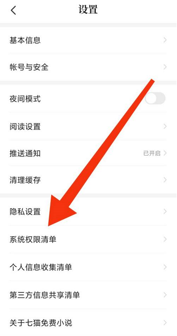 七猫免费小说系统权限如何修改
