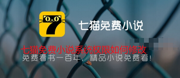 七猫免费小说系统权限如何修改-设置七猫免费小说系统权限方法