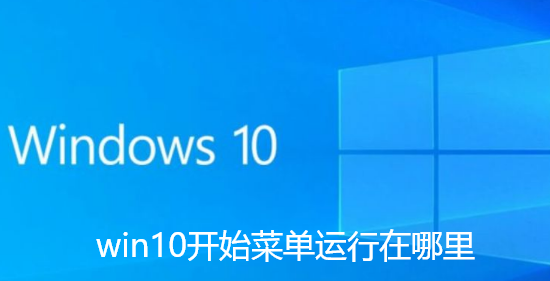 win10开始菜单运行在哪里-win10开始菜单运行详细介绍