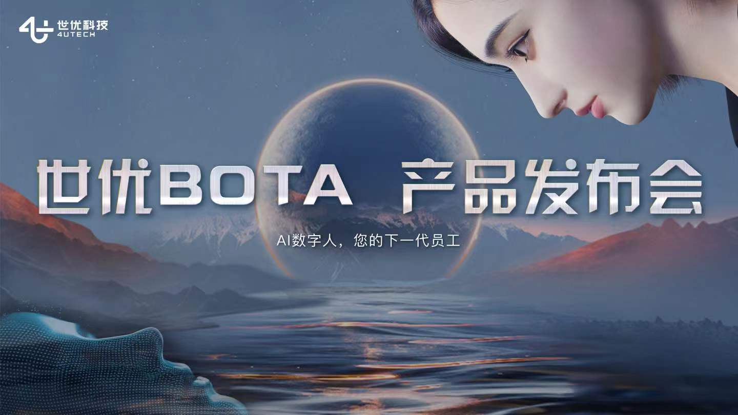 世优科技发布AI数字人产品“世优BOTA”,开启数字化时代新篇章!