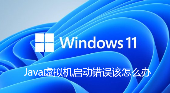 Java虚拟机启动错误该怎么办-Java虚拟机启动错误解决办法