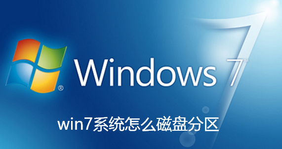 win7系统怎么磁盘分区-win7系统磁盘分区的方法详细教程