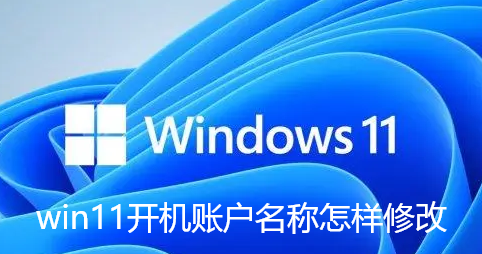 win11开机账户名称怎样修改-win11更改开机账户名称方法