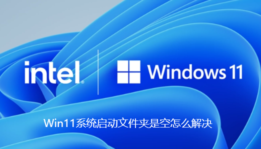 Win11系统启动文件夹是空怎么解决-Win11系统启动文件夹是空解决教程