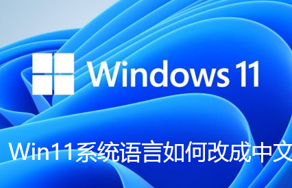 Win11系统语言如何改成中文-Win11系统语言设置为中文的步骤