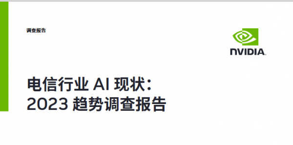 电信行业无法阻挡拥抱人工智能的趋势。