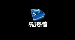 暴风影音怎样设置减速一次时间 暴风影音设置减速一次时间方法