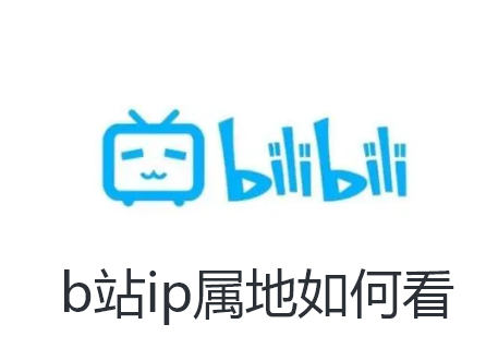 b站ip属地如何看-b站ip属地查看方法讲解